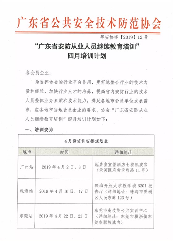 【培訓(xùn)報名】廣東省安防從業(yè)人員繼續(xù)教育培訓(xùn)四月份培訓(xùn)開班計劃！