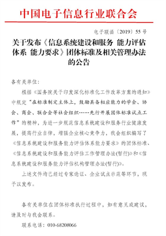 關(guān)于發(fā)布《信息系統(tǒng)建設(shè)和服務(wù) 能力評估體系 能力要求》團體標(biāo)準及相關(guān)管理辦法的公告