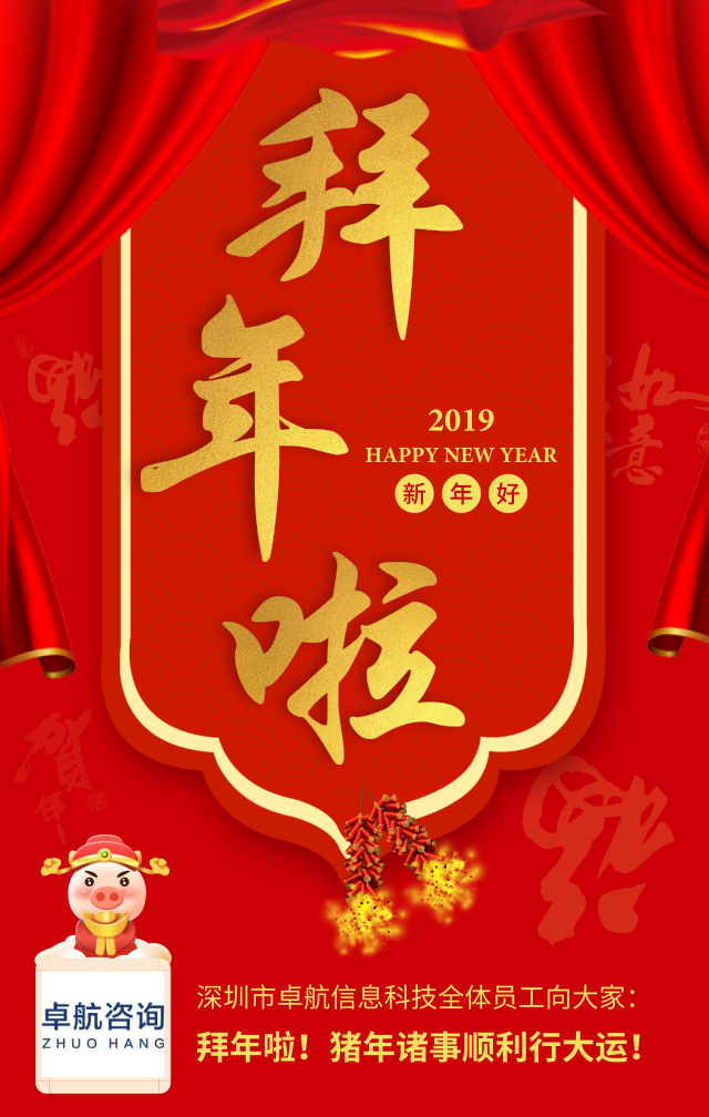 深圳卓航信息向大家拜年啦！豬年順利行大運！