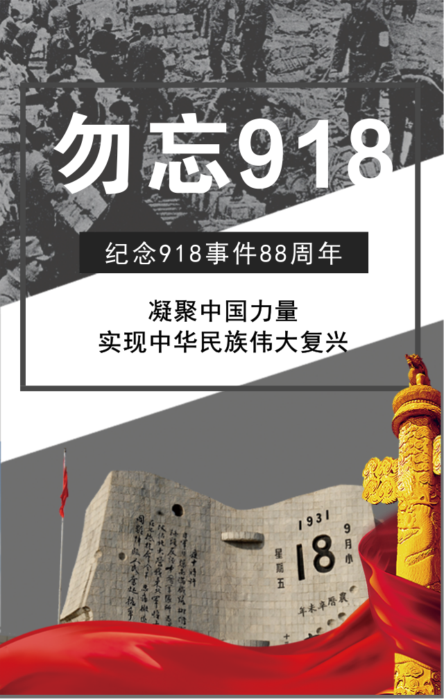 918事變88周年！勿忘國恥,振興中華！