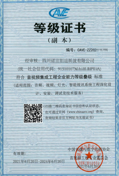 四川音視頻集成資質(zhì)三級申報(bào)流程、證書分享！