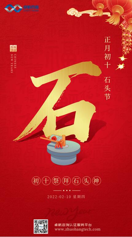 大年初十！卓航咨詢祝您十全十美，虎年吉祥！