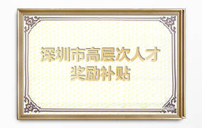 深圳市高層次人才獎勵補(bǔ)貼